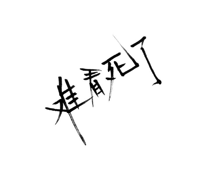 难看死了